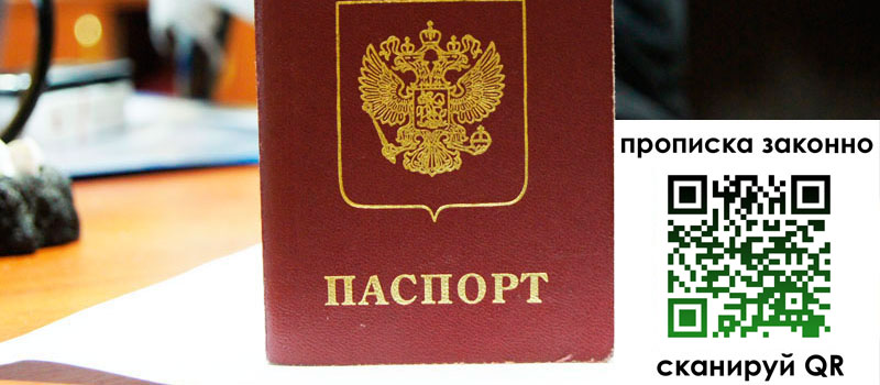прописка в Шадринске